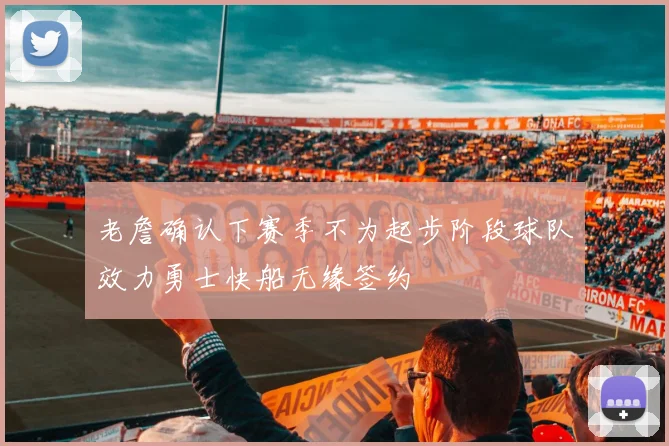 老詹确认下赛季不为起步阶段球队效力勇士快船无缘签约