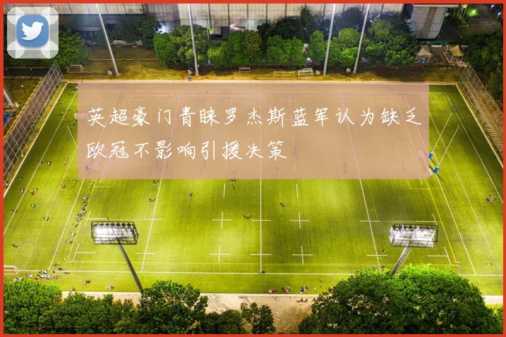英超豪门青睐罗杰斯蓝军认为缺乏欧冠不影响引援决策